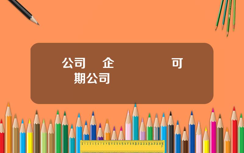 公司債 企業債 區別 可續期公司債